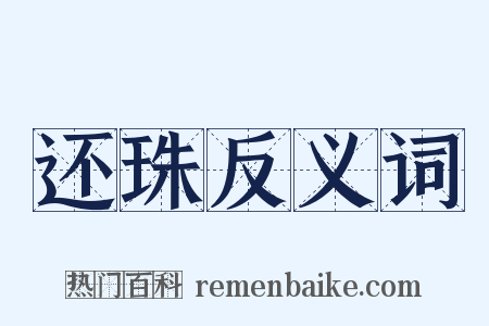 还珠反义词是什么意思的图片